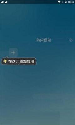 防闪框架软件下载-防闪框架app下载v9.9.9