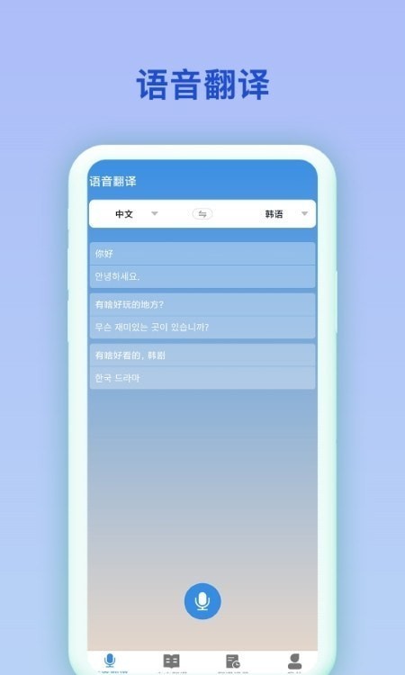 中韩互译翻译手机版下载-中韩互译翻译app下载v2.0.2