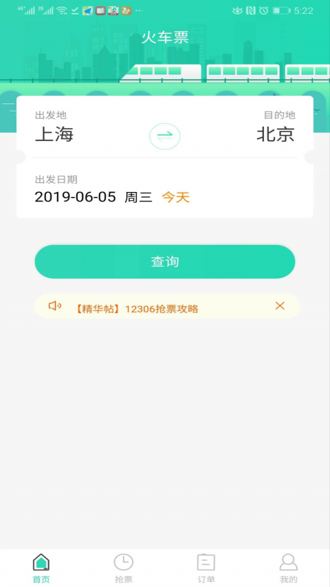 大牛火车票app正式版-大牛火车票最新版安卓版下载v1.0.2