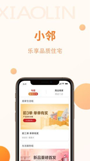 小邻社区app官网下载-小邻社区最新版本下载v1.0.0