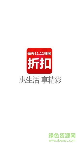 折扣神器官方下载-折扣神器app下载v2.0.0安卓版