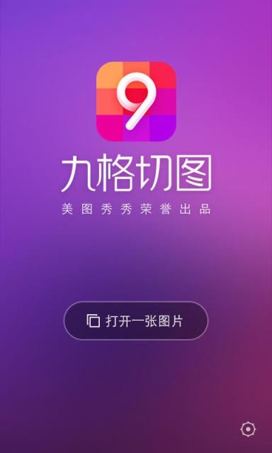 九格切图APP安卓版-九格切图手机软件下载v1.10