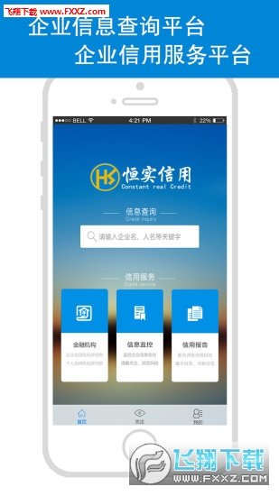 恒实信用app软件下载-恒实信用客户端下载v1.6.6