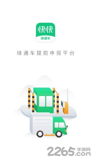 快快绿通车APP安卓版-快快绿通车手机软件下载v2.2.1