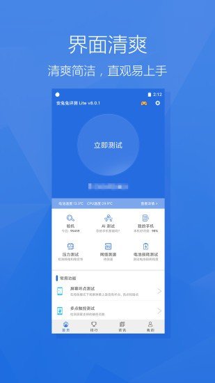 安兔兔评测lite官方版下载-安兔兔评测liteapp下载v8.1.1