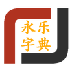 永乐字典