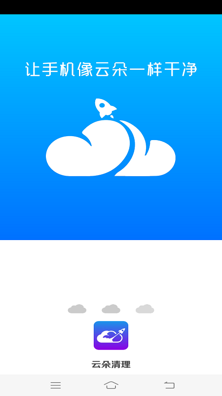 云朵清理app官方下载最新版-云朵清理手机版下载v4.3.52.00