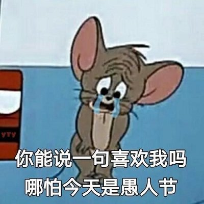 愚人节整人表情包