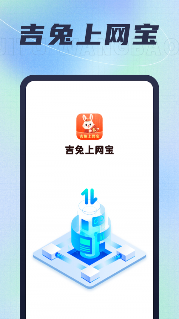 吉兔上网宝app软件下载-吉兔上网宝客户端下载v1.0