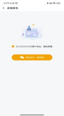 途柚换电app下载-途柚换电app官方版下载v1.0