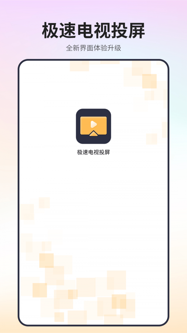 极速电视投屏官方下载-极速电视投屏app下载v1.0