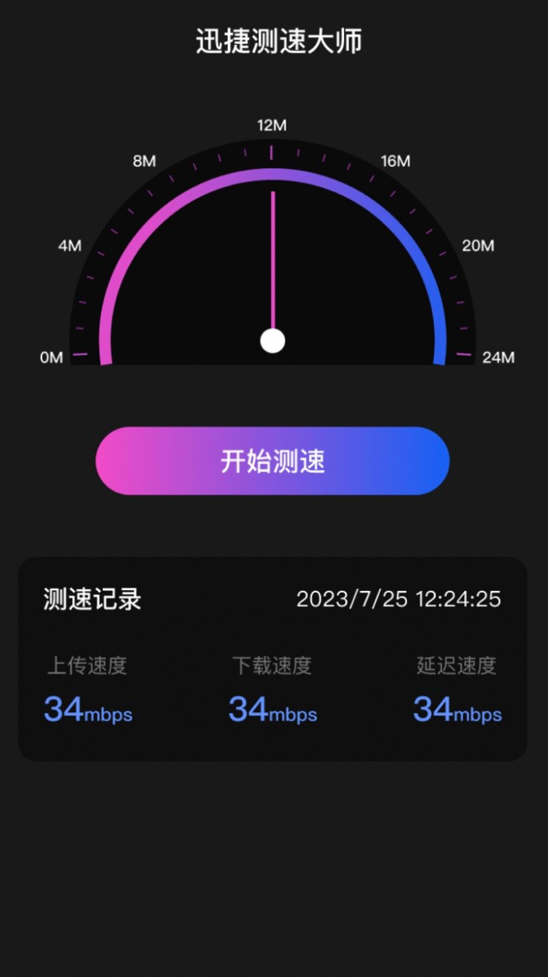 迅捷测速大师下载-迅捷测速大师app下载v1.0