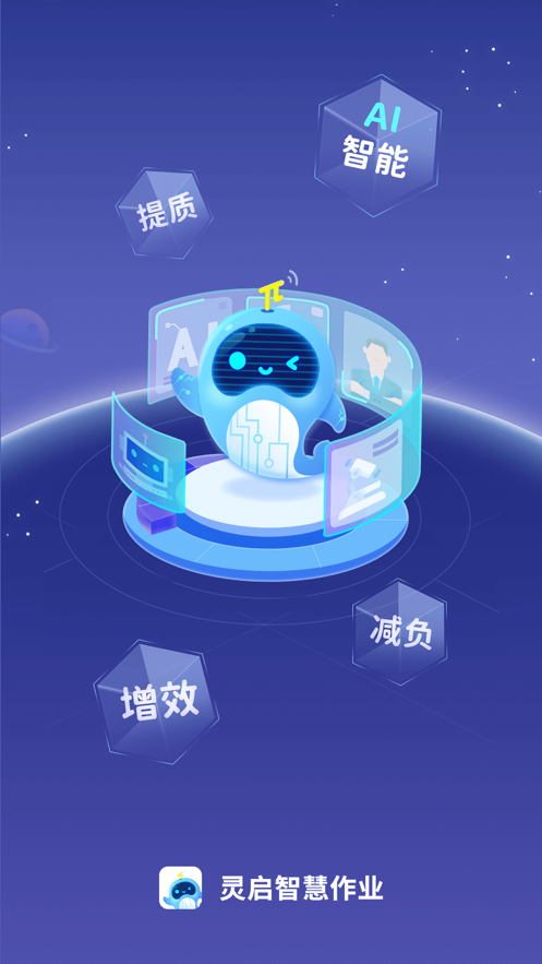 灵启智慧作业app安卓下载-灵启智慧作业app官方下载v1.0