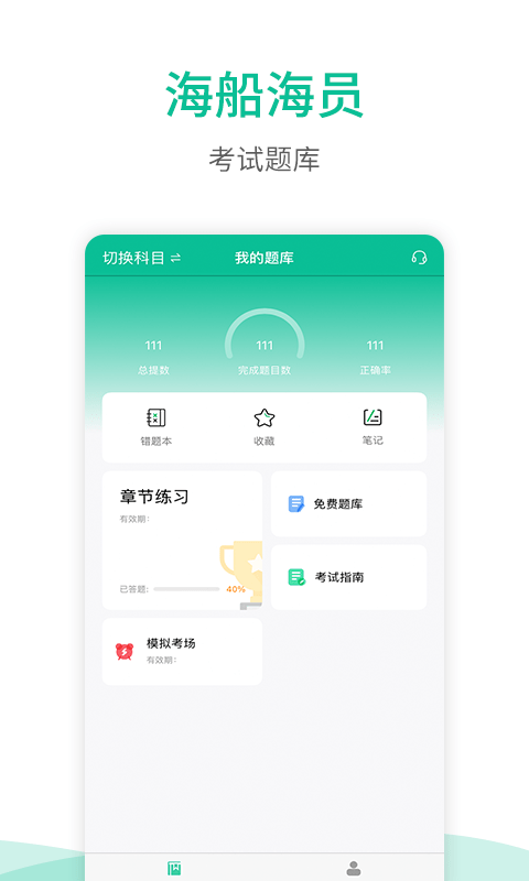 海船船员考试宝典app下载-海船船员考试宝典app官方版下载v1.0