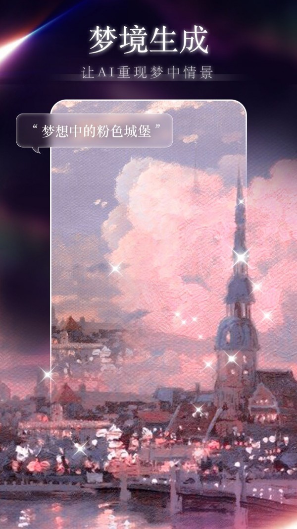 梦境生成器app下载-梦境生成器app官方版下载v1.0