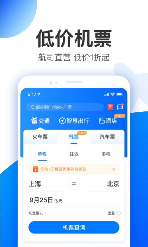 智行旅行APP手机版-智行旅行APP最新版v1.0