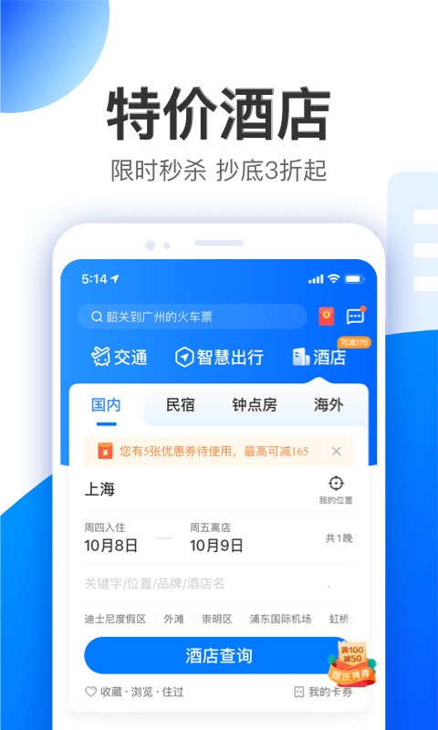 智行旅行APP手机版-智行旅行APP最新版v1.0