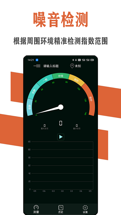 魔力噪音分贝检测仪app下载-魔力噪音分贝检测仪手机版下载v1.0