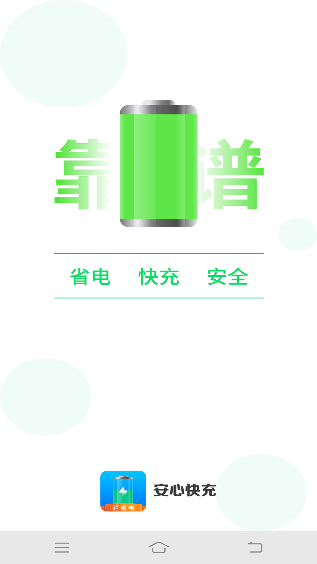 安心快充app软件下载-安心快充客户端下载v1.0