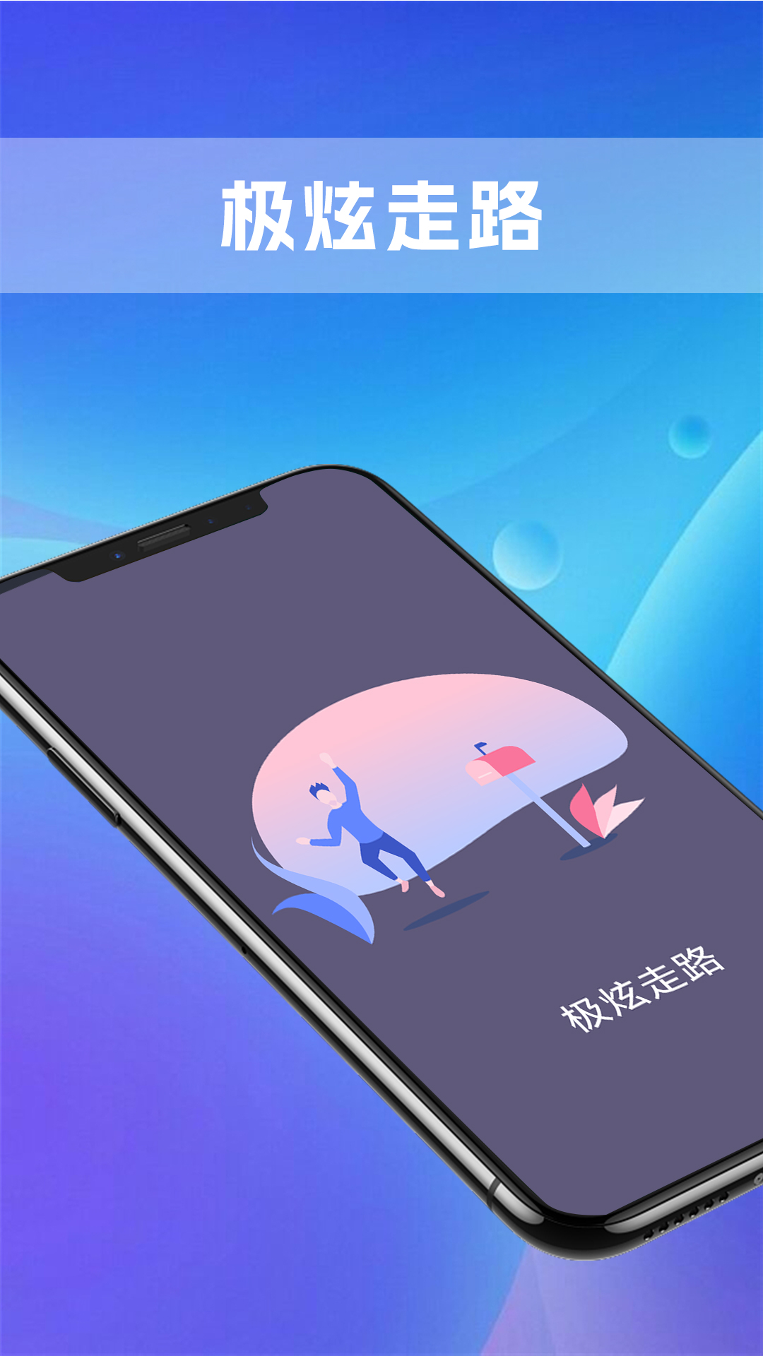 极炫走路APP手机版-极炫走路APP最新版v1.0