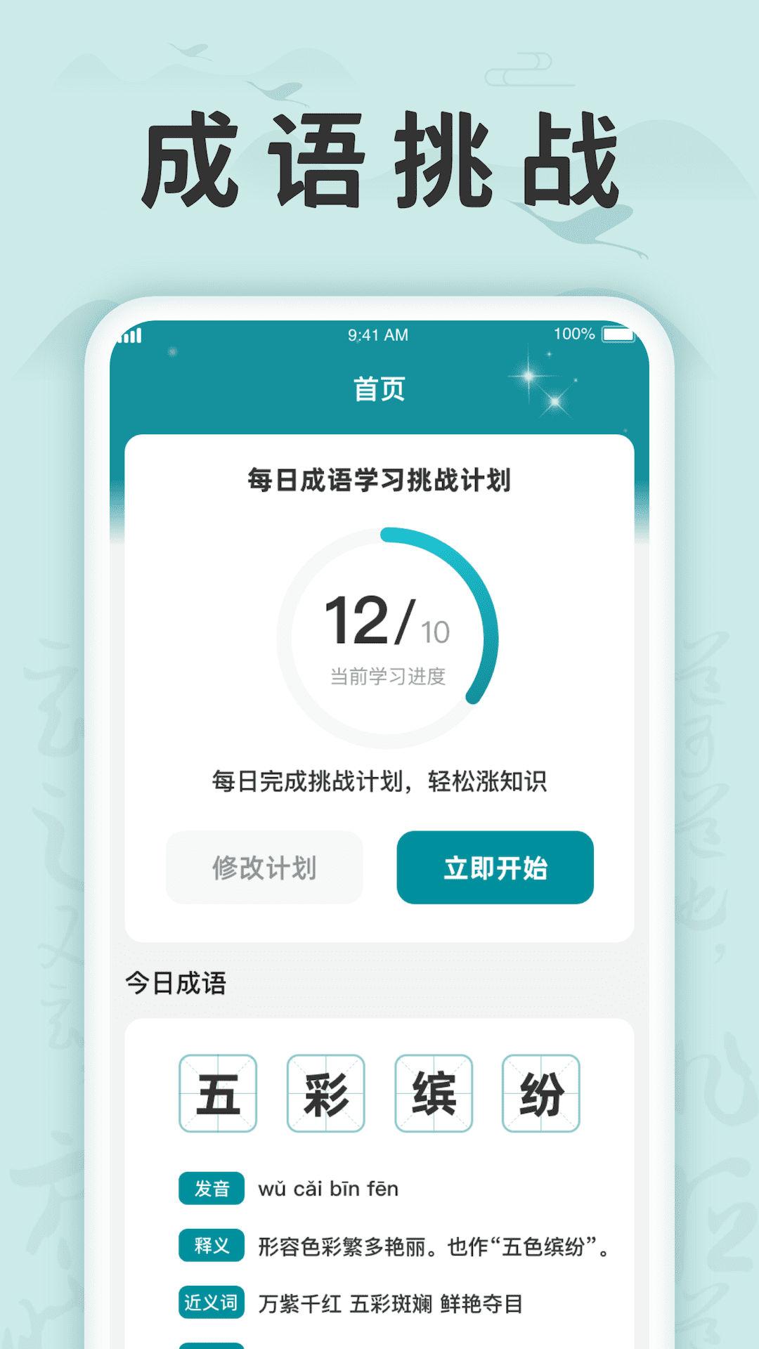 成语挑战记官方版下载-成语挑战记app下载v1.0