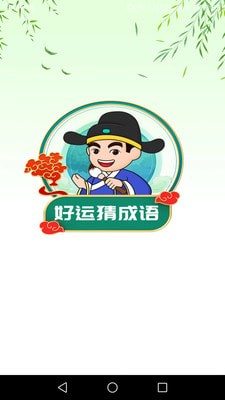 好运猜成语app官网下载-好运猜成语最新版本下载v1.0