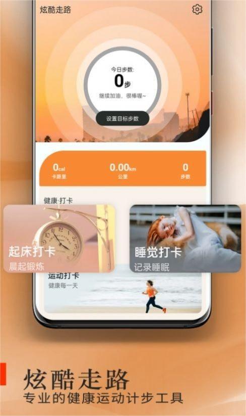 炫酷走路app下载官方版-炫酷走路app下载v1.0