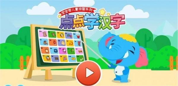 点点学汉字app下载-点点学汉字手机版下载v1.0