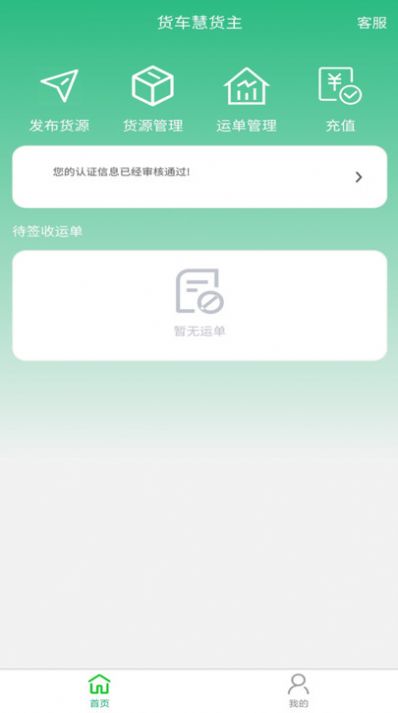 货车慧货主app官方下载最新版-货车慧货主手机版下载v1.0.02