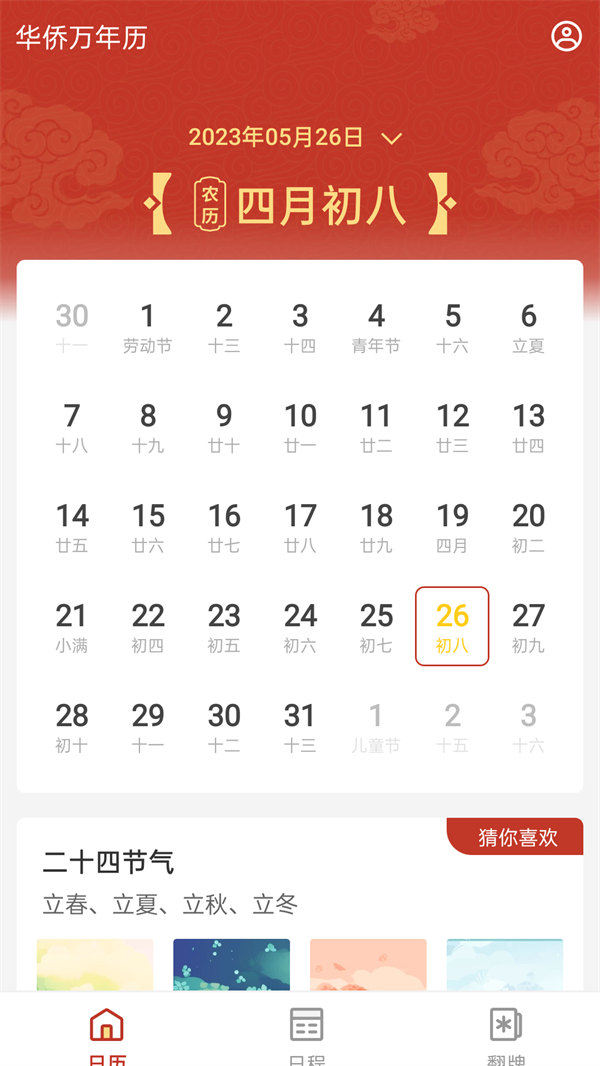 华侨万年历app官方下载最新版-华侨万年历手机版下载v4.3.52.00