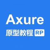 Axure教程