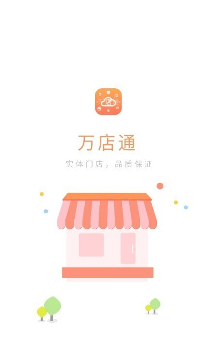 万店通便利店app下载-万店通便利店安卓最新版下载v1.0