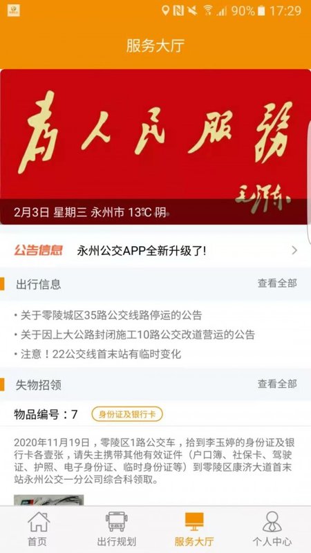 永州公交线路查询下载-永州公交线路查询app下载v1.0