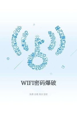 wifi爆破神器APP官方版-wifi爆破神器app最新版v1.0