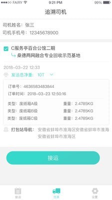 溯源司机app下载-溯源司机手机版下载v1.0