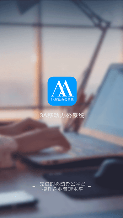 3A移动办公软件下载-3A移动办公app下载v1.0