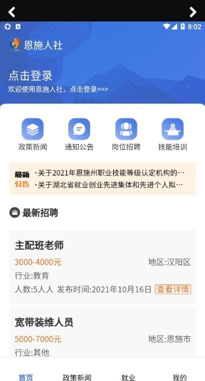 恩施人社最新版下载-恩施人社app下载v1.0