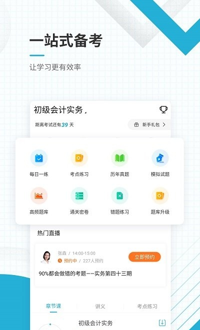 初级会计职称准题库app下载官方版-初级会计职称准题库app下载v1.0