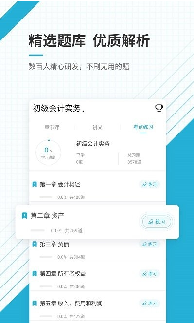 初级会计职称准题库app下载官方版-初级会计职称准题库app下载v1.0