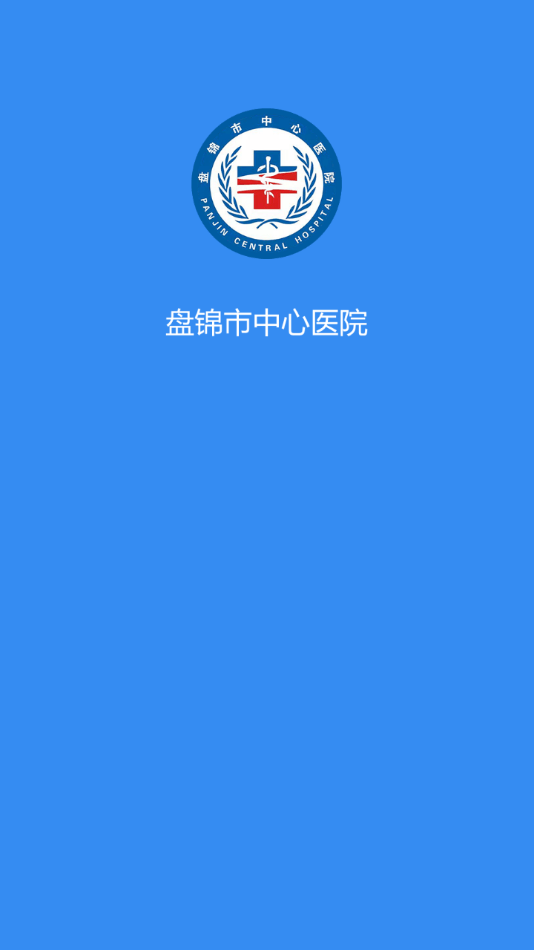 盘锦市中心医院APP官方版-盘锦市中心医院app最新版v1.0