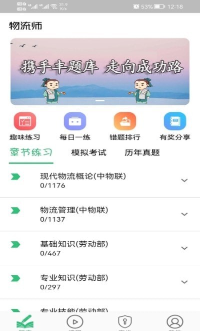 物流师丰题库app安卓下载-物流师丰题库app官方下载v1.0