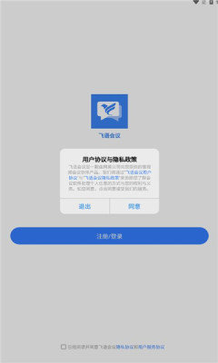 飞语会议官方版app下载-飞语会议官方版手机版下载v3.0.0