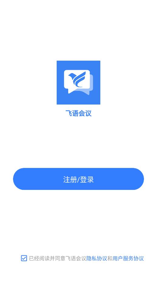 飞语会议下载-飞语会议app下载v3.0.0