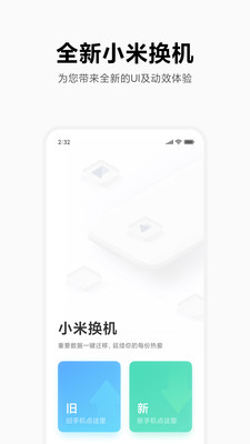 小米换机华为app下载-小米换机华为app官方版下载v4.0.7