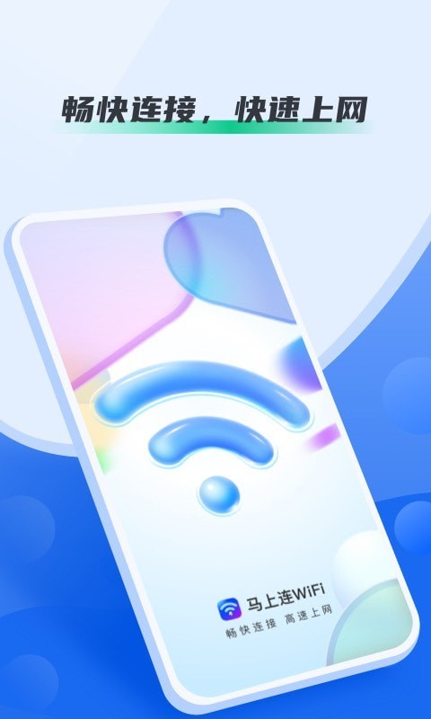 马上连WiFi手机版下载-马上连WiFiapp下载v1.0