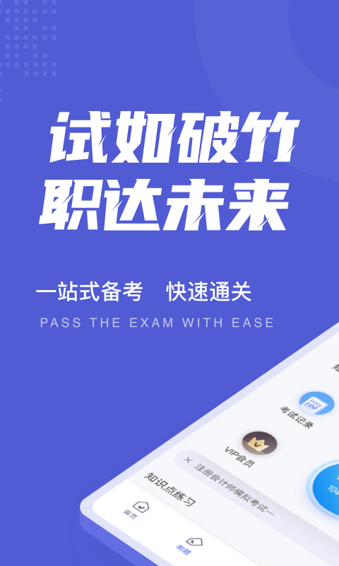 注册会计师考试聚题库app正式版-注册会计师考试聚题库最新版安卓版下载v1.0