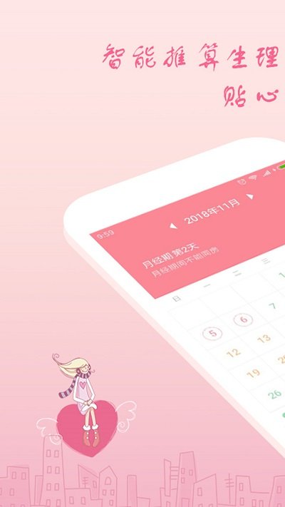 月经期安全期助理APP手机版-月经期安全期助理APP最新版v1.0