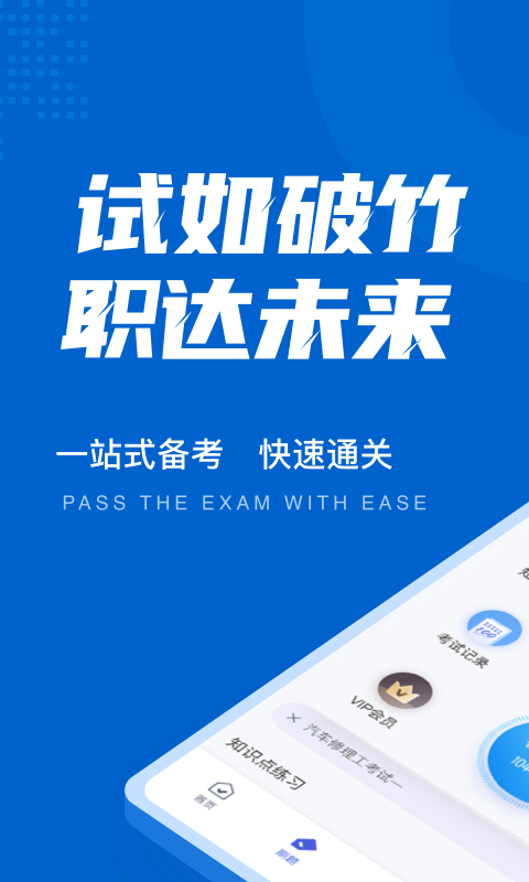 汽车修理工考试聚题库app下载-汽车修理工考试聚题库手机版下载v1.0