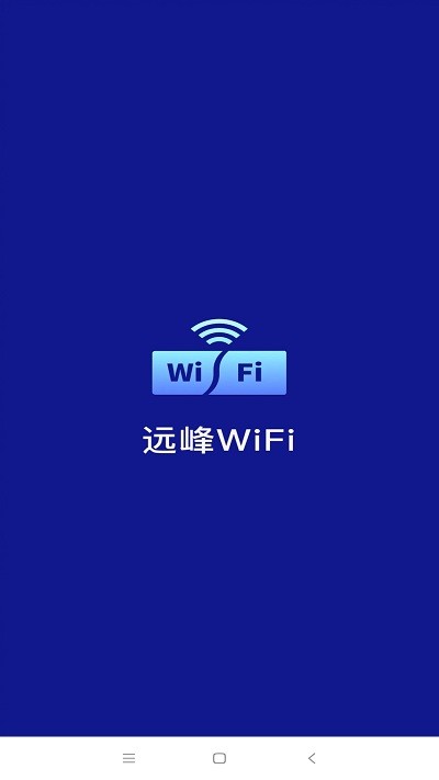 远峰wifiapp下载-远峰wifi安卓最新版下载v1.0