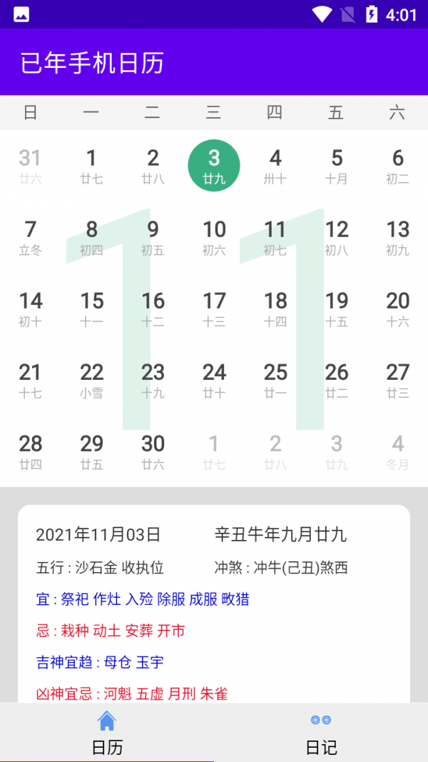 已年手机日历APP官方版-已年手机日历app最新版v1.0